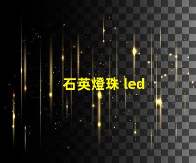 石英燈珠 led